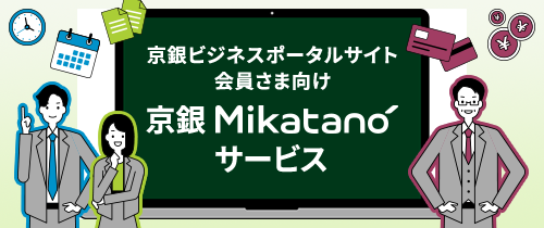 京銀ビジネスポータルサイト会員さま向け。京銀 Mikatano サービス