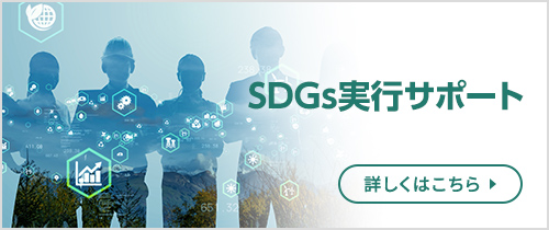SDGs実行サポート。詳しくはこちら