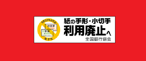 紙の手形・小切手利用廃止へ全国銀行協会