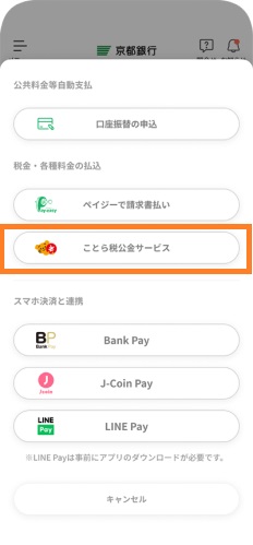 京銀アプリホーム画面で「支払・決済」→「ことら税公金サービス」をタップ