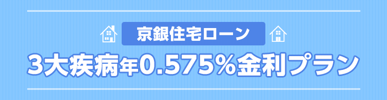 京銀住宅ローン　3大疾病年0.575%金利プラン　