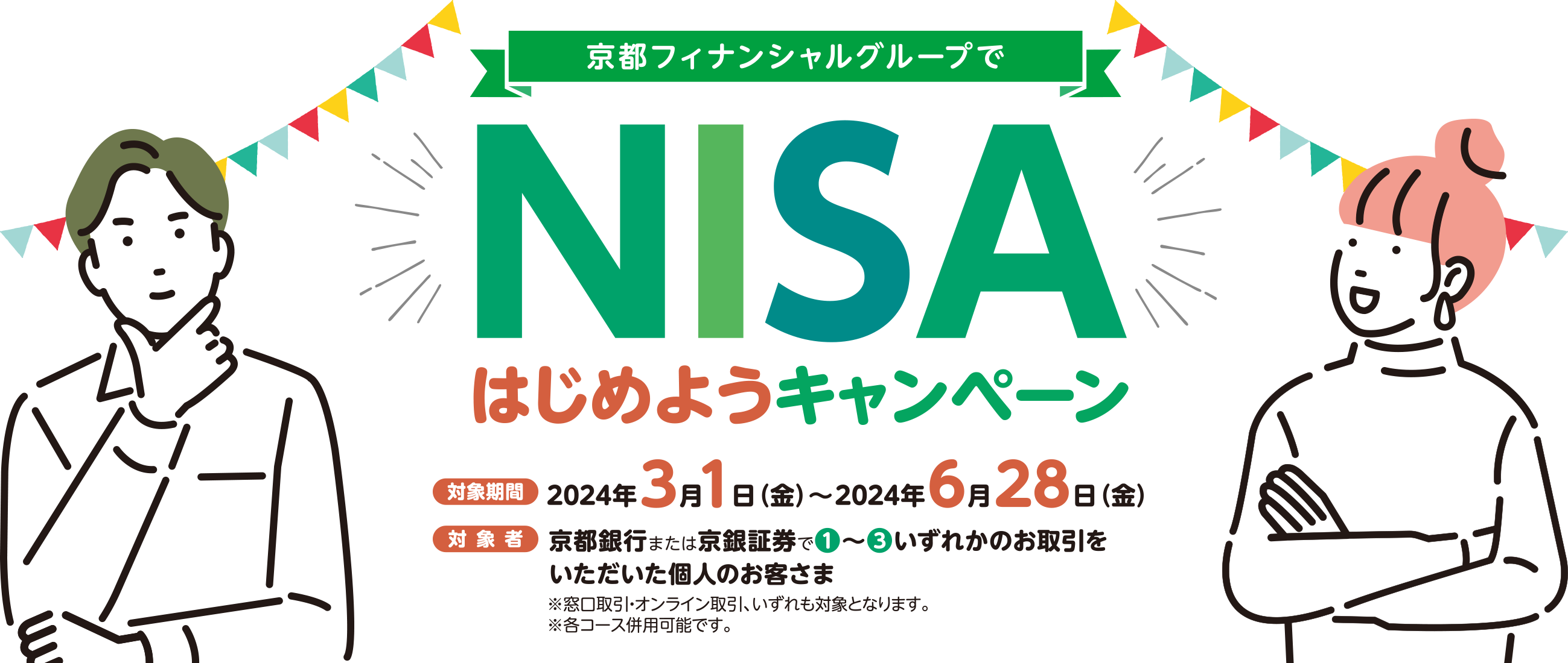 「京都フィナンシャルグループでNISAはじめようキャンペーン」実施中！