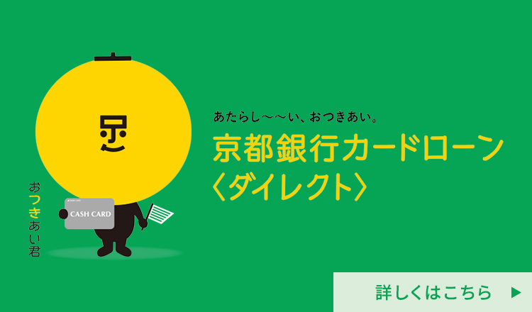 京都銀行カードローンダイレクト