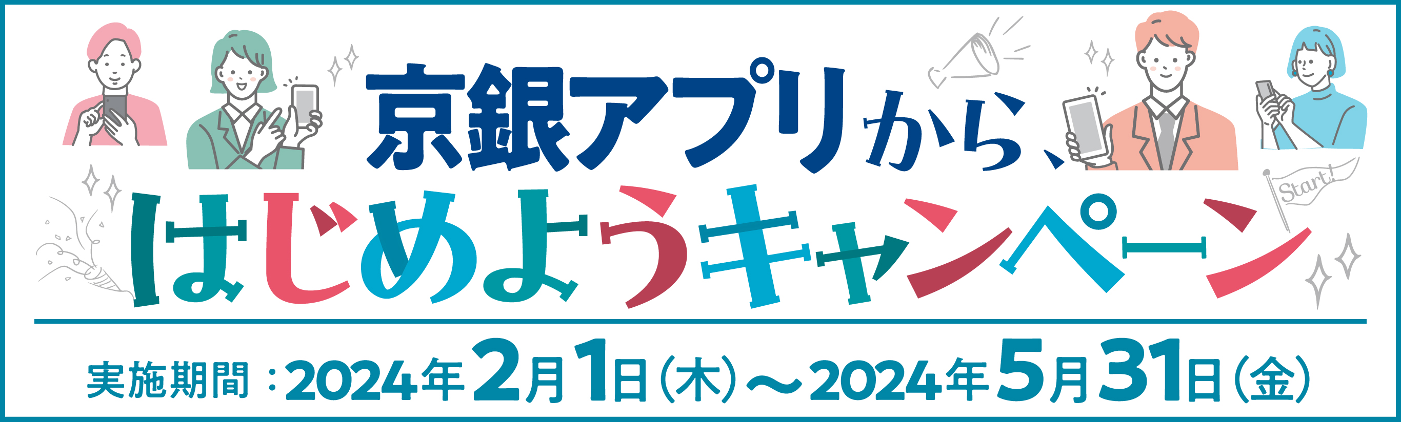 京銀アプリから、はじめよう　キャンペーン」実施中！