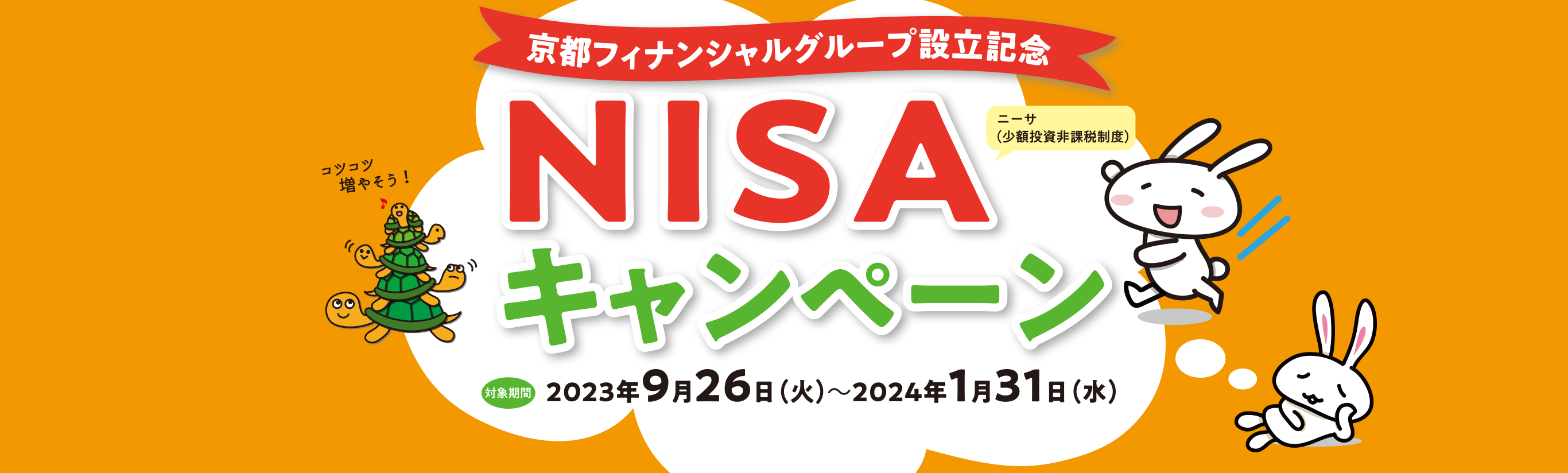 京都フィナンシャルグループ設立記念 NISAキャンペーン