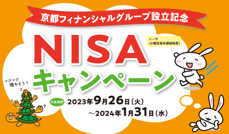 京都フィナンシャルグループ設立記念 NISAキャンペーン