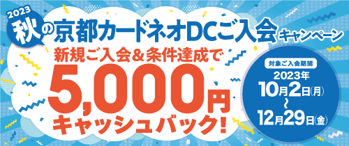 京都カードネオ（DC)新規入会キャンペーン