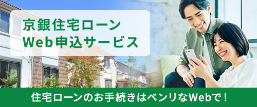 京銀住宅ローンWeb申込サービス