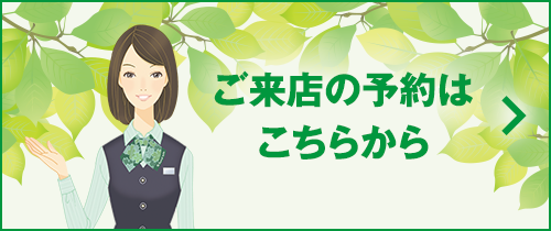 来店予約