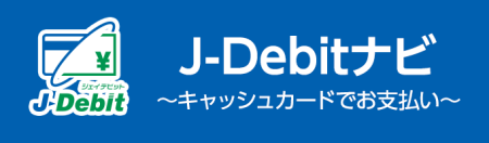 J-Debitナビ~キャッシュカードでお支払い～