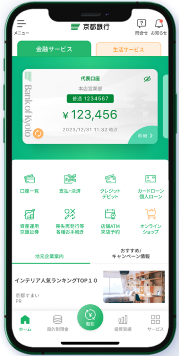 京銀アプリホーム画面イメージ