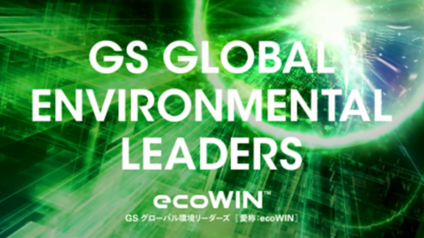 GS グローバル環境リーダーズ
