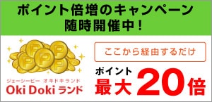 ポイント倍増のキャンペーン随時開催中!Oki Doki ランド ポイント最大20倍