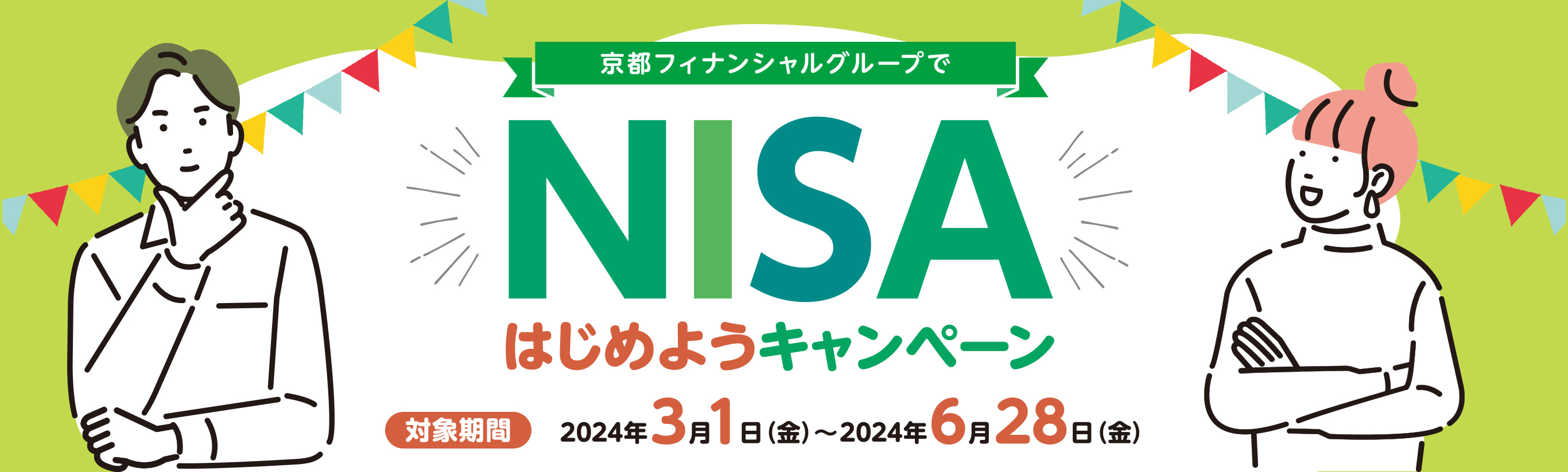 京都フィナンシャルグループでNISAはじめようキャンペーン対象期間2024年3月1日（金）～2024年6月28日（金）