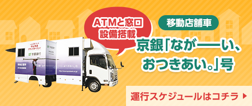 移動店舗車ATMと窓口設備搭載京銀「ながーい、おつきあい。」号運行スケジュールはコチラ