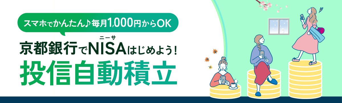 京都銀行でNISAはじめよう!投信自動積立