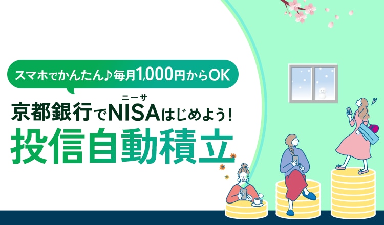 京都銀行でNISAはじめよう!投信自動積立