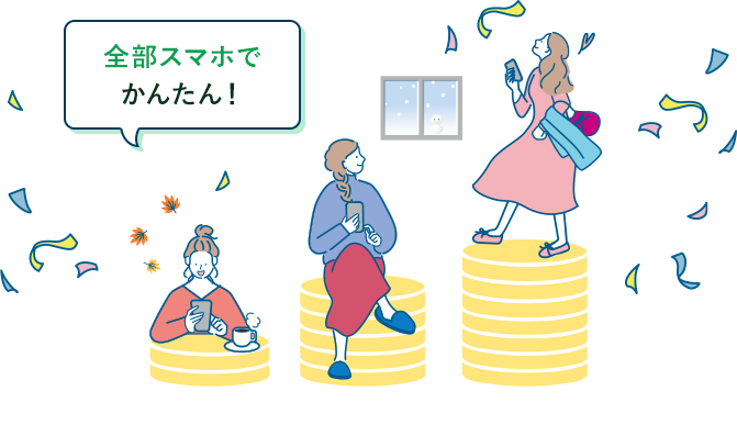 全部スマホでかんたん!