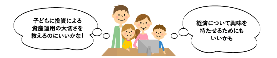 子どもに投資による資産運用の大切さを教えるのにいいかな!経済について興味を持たせるためにもいいかも